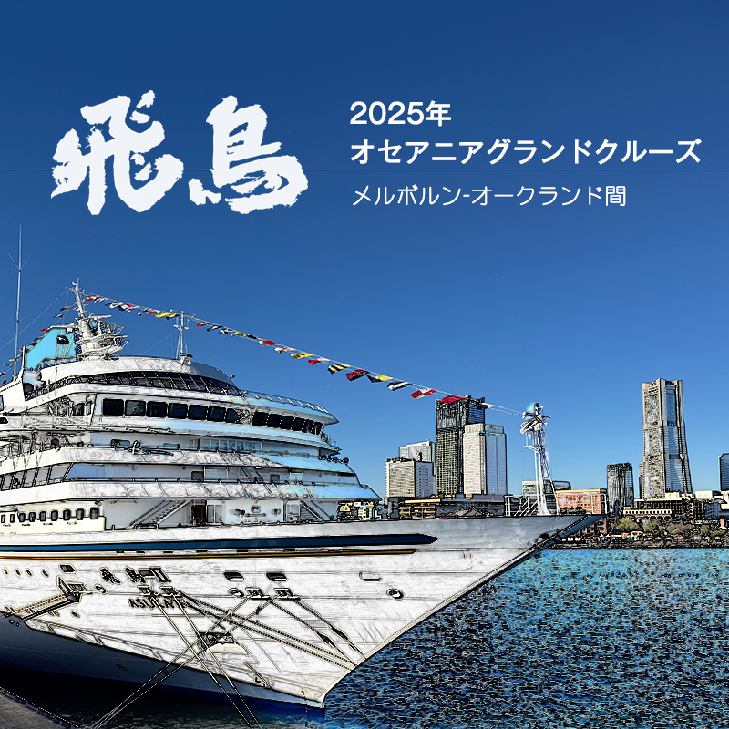 LIVE055-056 飛鳥Ⅱ オセアニアグランドクルーズ