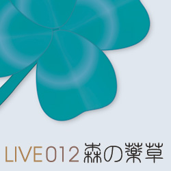 LIVE012森の薬草