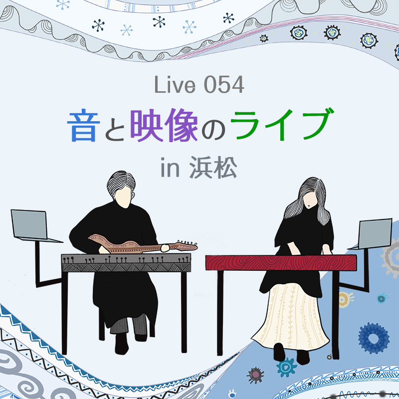 LIVE054 音と映像のライブ